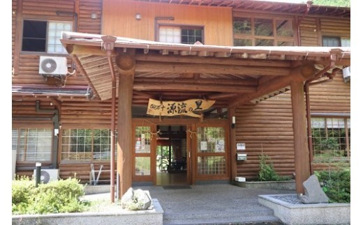 宿泊券 四万十源流の里 1泊2日 2名様