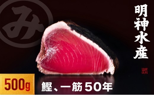 かつおのたたき 明神水産 わら焼き鰹 500g 鰹 カツオ かつお 鰹たたき かつおタタキ 鰹のたたき かつおのタタキ 藁焼き わら焼き 魚 さかな 海鮮 刺身 お刺身 冷凍 ご家庭用 グルメ 特産品