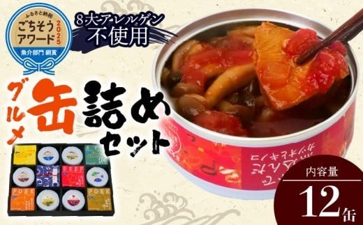 高知 詰合せ 缶詰 12缶