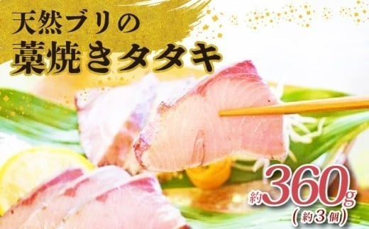 土佐沖獲れ 天然 ぶり 藁焼き たたき 約360g