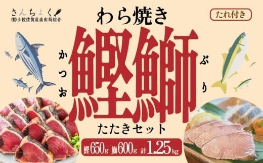 土佐沖 一本釣り 鰹 藁焼き たたき 天然 ぶり