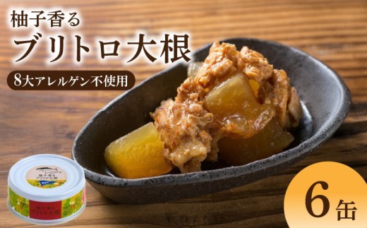 ブリ大根 缶詰 柚子香る ブリトロ 大根 缶詰セット 95g×6缶