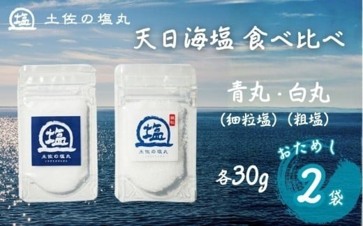 天日海塩 土佐 塩丸 食べ比べ お試し セット 30g×2袋