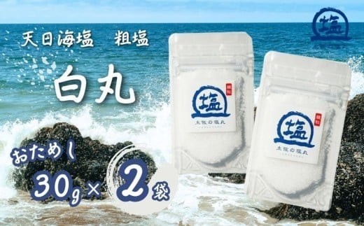 天日海塩 土佐 塩丸 白丸 お試し 30g×2袋