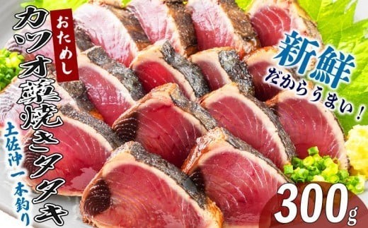一本釣り かつお 藁焼き たたき 300g