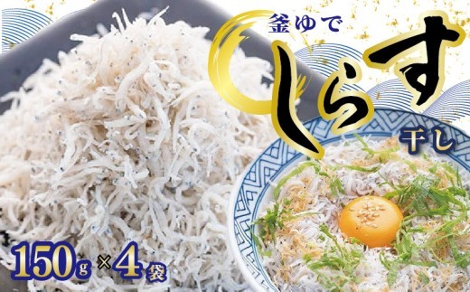 釜ゆで ちりめん 150g×4袋