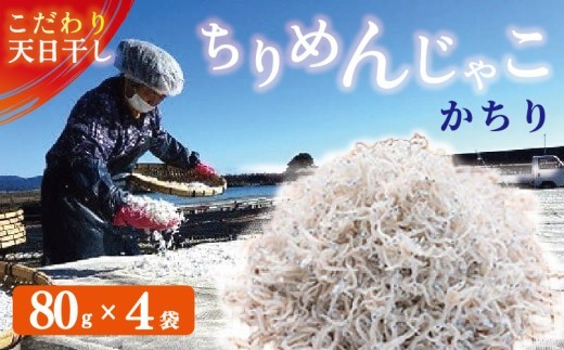 ちりめんじゃこ カチリ 80g×4袋