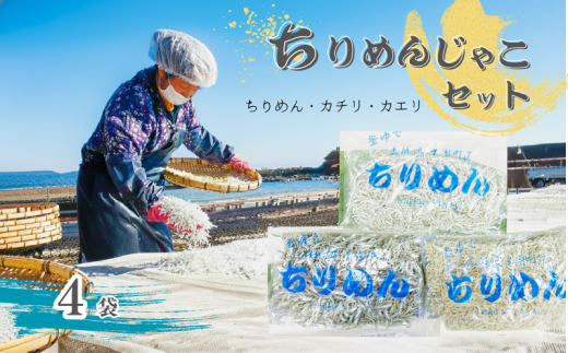 カネニのじゃこづくし 釜茹で ちりめん カチリ