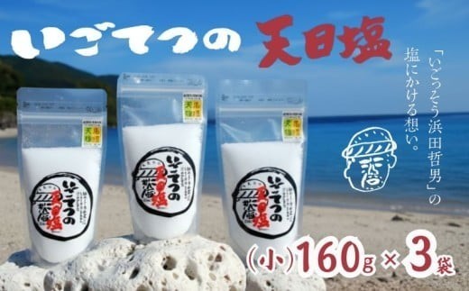 いごてつ 天日塩 調味料 塩 セット 小分け 便利 ミネラル 豊富 料理 用途 アレンジ 詰め合わせ