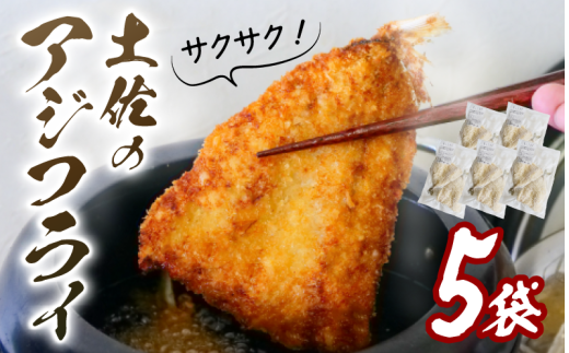 サクサク 土佐 あじフライ 土佐沖 真あじ 使用