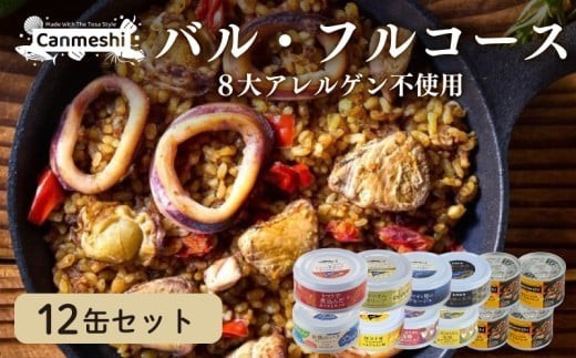 缶詰 バル フルコース 12缶