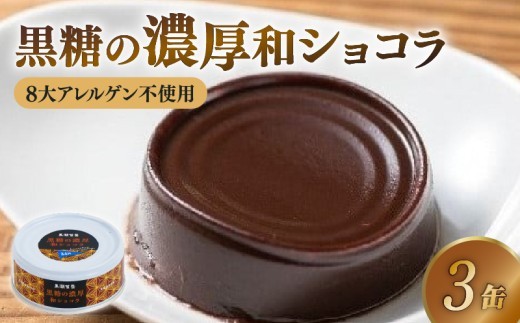 黒糖の濃厚和ショコラ3缶セット 缶詰 缶詰め