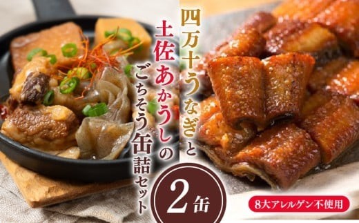 四万十うなぎと土佐あかうしのごちそう缶詰2缶セット