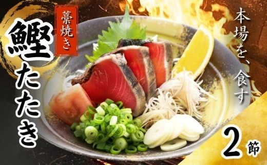 藁焼き かつおたたき 鰹たたき カツオたたき