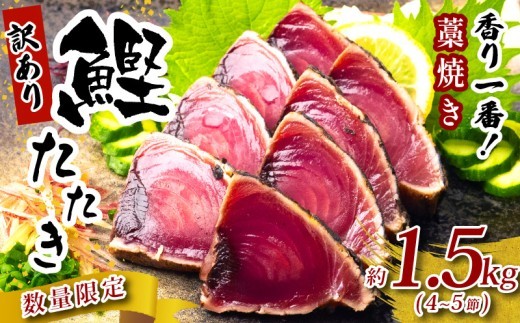 【訳あり】 ＜数量限定＞ 藁焼き かつおたたき 1.5kg 4～5節セット わけあり 鰹たたき かつお たたき 鰹 かつおのたたき 鰹のたたき 藁焼きカツオ 真空パック たれ付き おかず 惣菜 魚 魚
