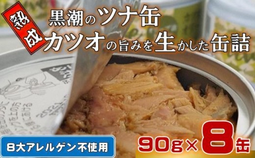 熟成 黒潮 ツナ缶 缶詰 8缶