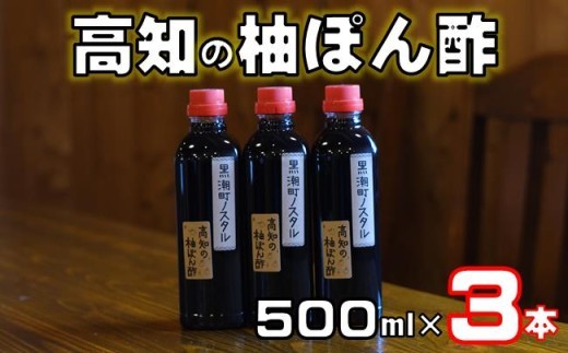 柚子ポン酢 500ml×3本