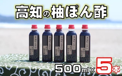 柚子ポン酢 500ml×5本