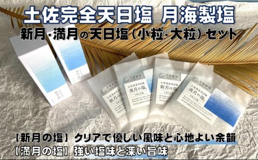 土佐 完全 天日塩 月海製塩 新月 満月 小粒 大粒