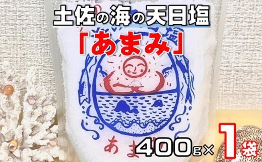 天日塩 あまみ 400g
