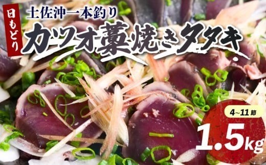 土佐沖 一本釣り かつお 藁焼き たたき 1.5kg