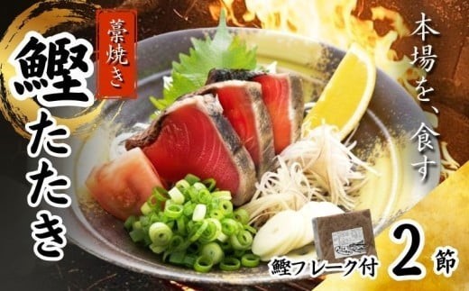 藁焼き かつおたたき 鰹たたき カツオたたき