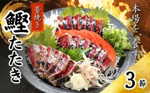 藁焼き かつおたたき 鰹たたき カツオたたき