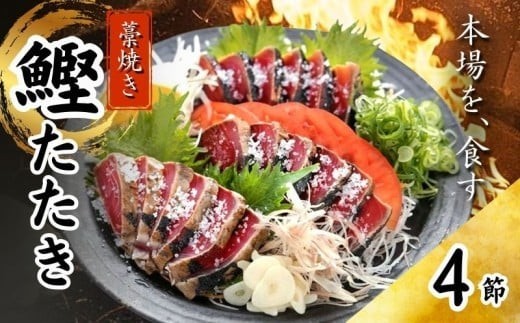 藁焼き かつおたたき 鰹たたき カツオたたき