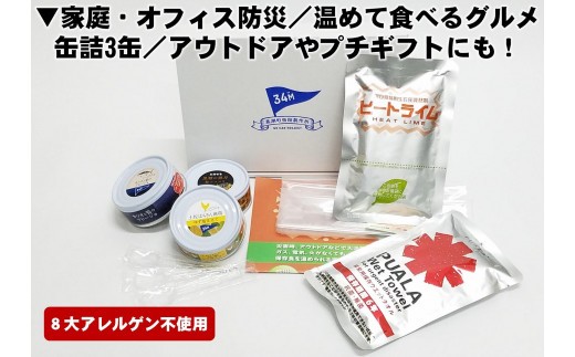家庭 オフィス 防災 温めて 食べる 缶詰 3缶