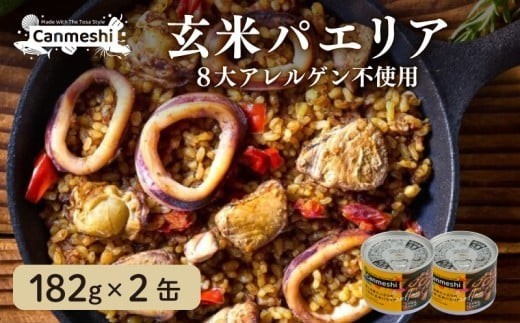 缶詰 玄米 パエリア 2缶