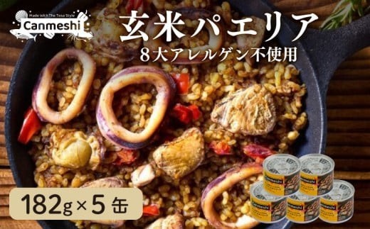 玄米 パエリア 缶詰 5缶