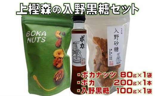 入野 黒糖 セット 上樫森 黒砂糖 サトウキビ