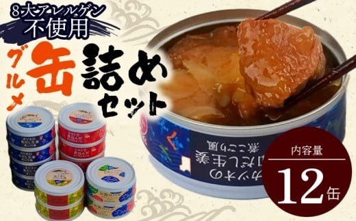 缶詰 12缶
