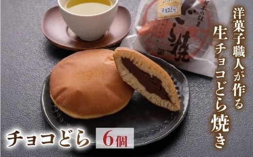 どら焼き ちょこドラ 6個入り