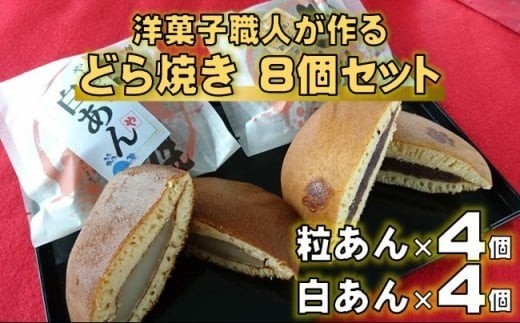 洋菓子職人が作る どら焼き 8個