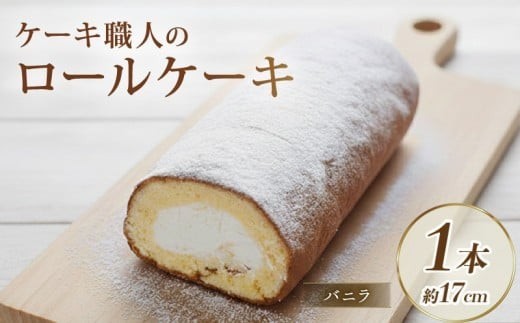 ロールケーキ バニラ ケーキ 洋菓子 スイーツ