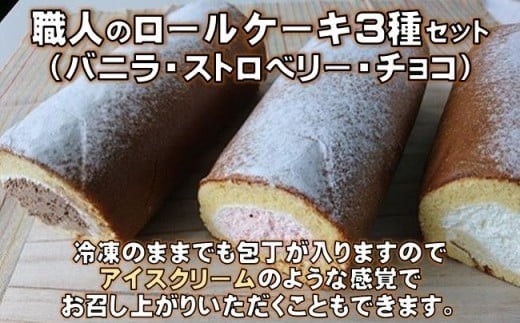ロールケーキ 3種 詰め合わせ ( バニラ ストロベリー チョコ ) 食べ比べ セット ケーキ 洋菓子 スイーツ お菓子 おかし 冷凍 クリスマス 誕生日 ギフト プレゼント 贈り物 贈答用 デザート