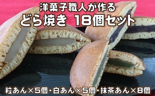洋菓子職人が作る どら焼き 18個 詰め合わせ（ 粒あん 白あん 抹茶あん ） 食べ比べ セット 和菓子 どらやき あんこ スイーツ ギフト プレゼント 贈答用 贈り物 お祝い 包装 個包装 ラッピン