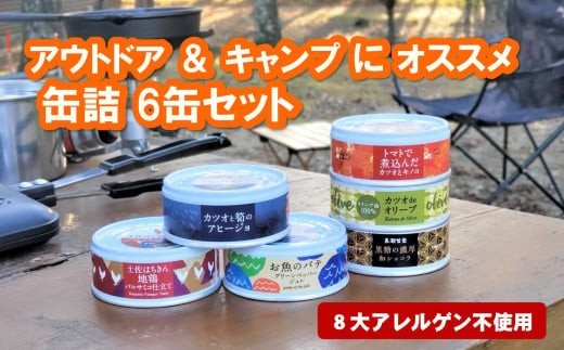 アウトドア キャンプ 缶詰 6缶