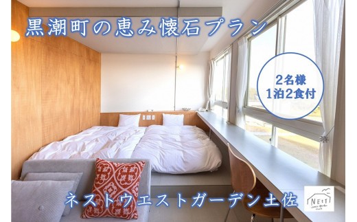 黒潮町の恵み懐石プラン 2名様