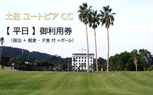 ゴルフ場利用券 土佐ユートピアカントリー