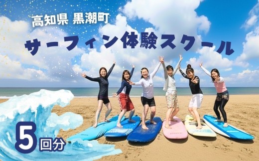 サーフィン 体験 スクール 5回分 体験チケット