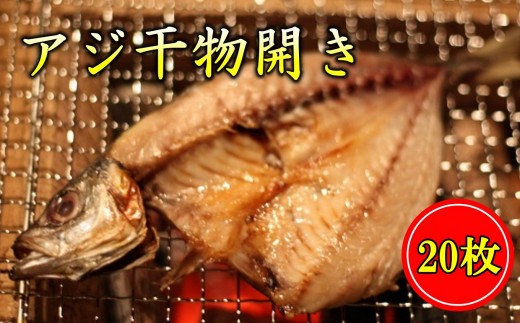 あじ 干物 開き 20枚