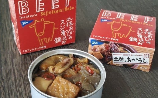 高知 ブランド牛 土佐あかうし スジ 煮込み 鍋 缶詰 4缶 セット おかず プレゼント ギフト 肉 牛肉 ブランド 缶詰め 缶 日常食 贅沢 ふるさと納税牛肉 ふるさと納税缶詰 2万円 2万円以内