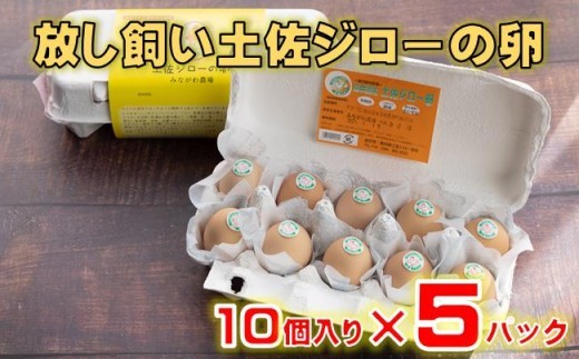放し飼い 土佐ジロー 卵 50個