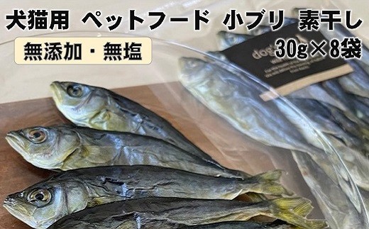 ペットフード 犬 猫 無添加 無塩 小ブリ 素干し 30g×8袋