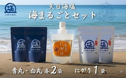 天日海塩 土佐 塩丸 食べ比べ 海まるごとセット