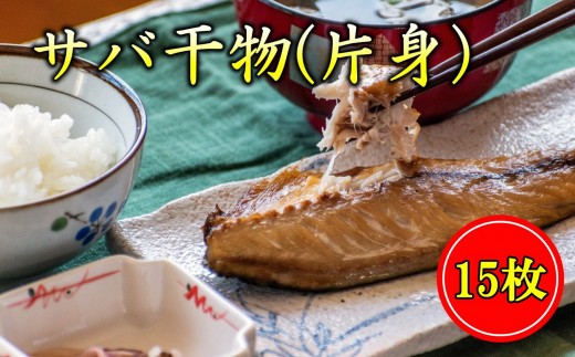 さば 干物 片身 15枚