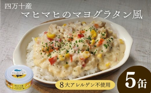 缶詰 マヒマヒ マヨグラタン 風 5缶