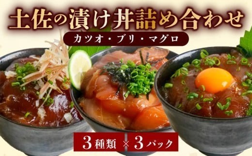 漬け丼 セット かつお まぐろ 天然 ぶり 各3袋